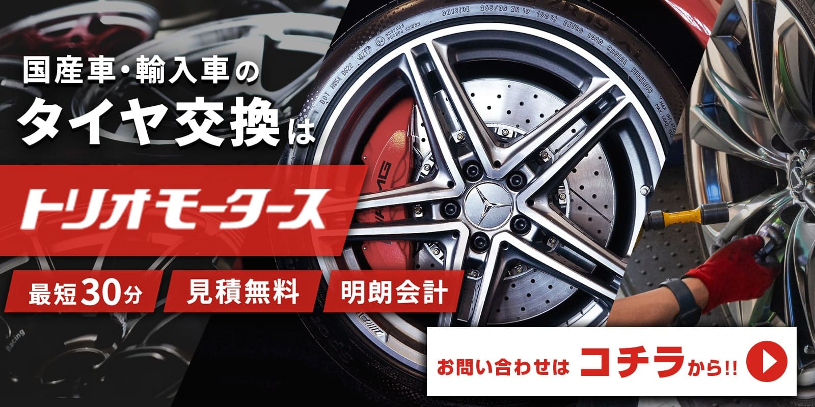 国産車・輸入車タイヤの交換はトリオモータースにお任せください。詳しくはこちら
