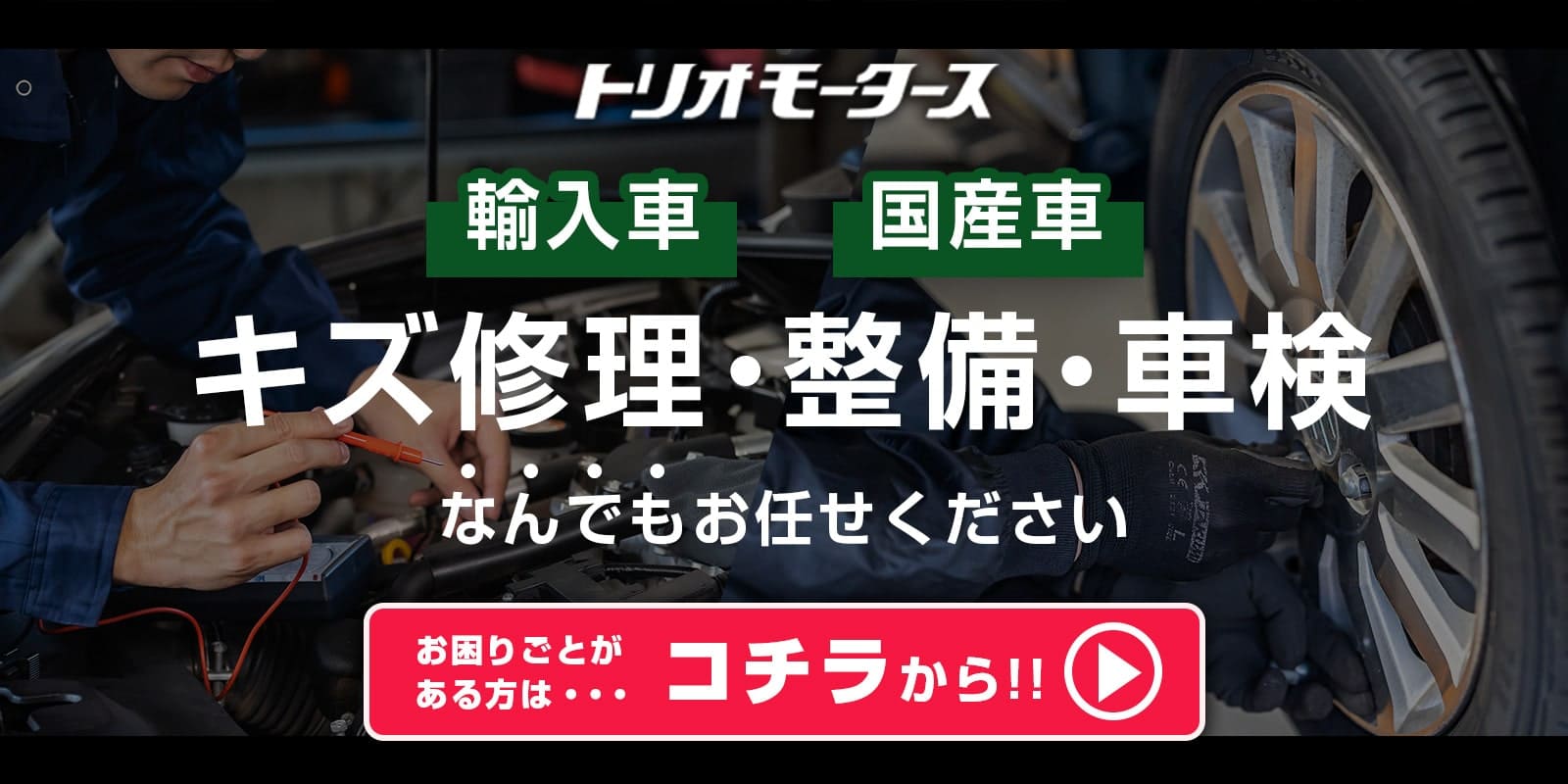 輸入車・国産車のキズ修理・整備・車検なんでもお任せください。詳しくはこちら